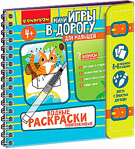 Мини-игры в дорогу для малышей Водные раскраски