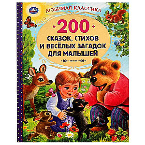 200 сказок, стихов и веселых загадок для малышей