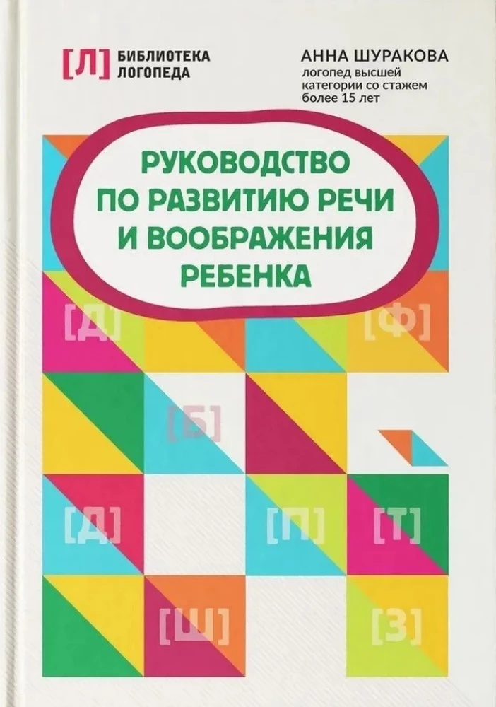 Руководство по развитию речи и воображения ребенка