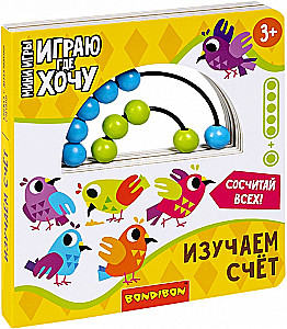 Мини-игры развивающие Играю, где хочу. Изучаем счет