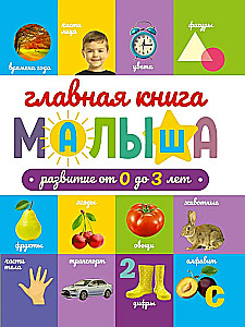 Главная книга малыша