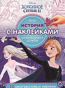 История с наклейками N ИСН 2008 Холодное сердце 2. Возвращение домой.