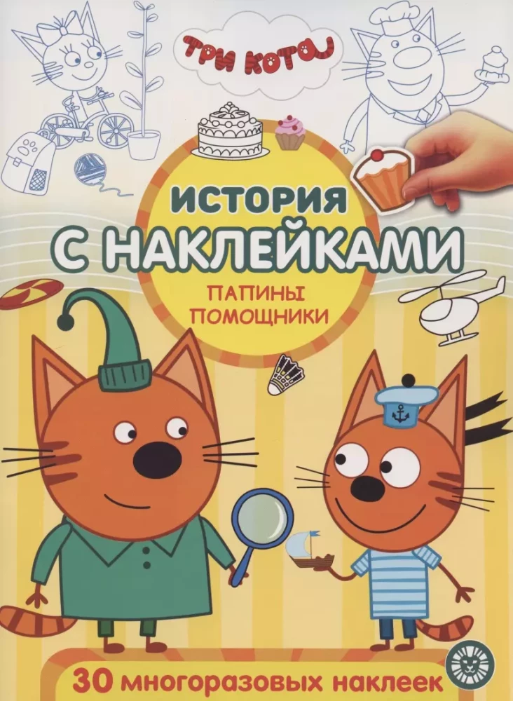 История с наклейками N ИСН 2004 Сладкие приключения. Весёлая игра. Три Кота