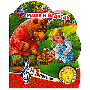 Маша и медведь