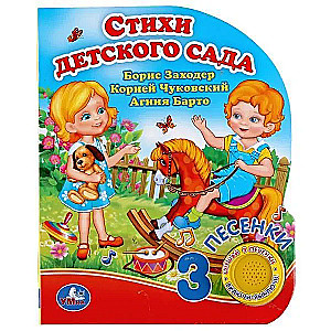 Стихи детского сада. Чуковский К.