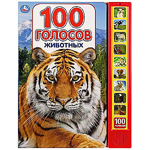 100 голосов животных