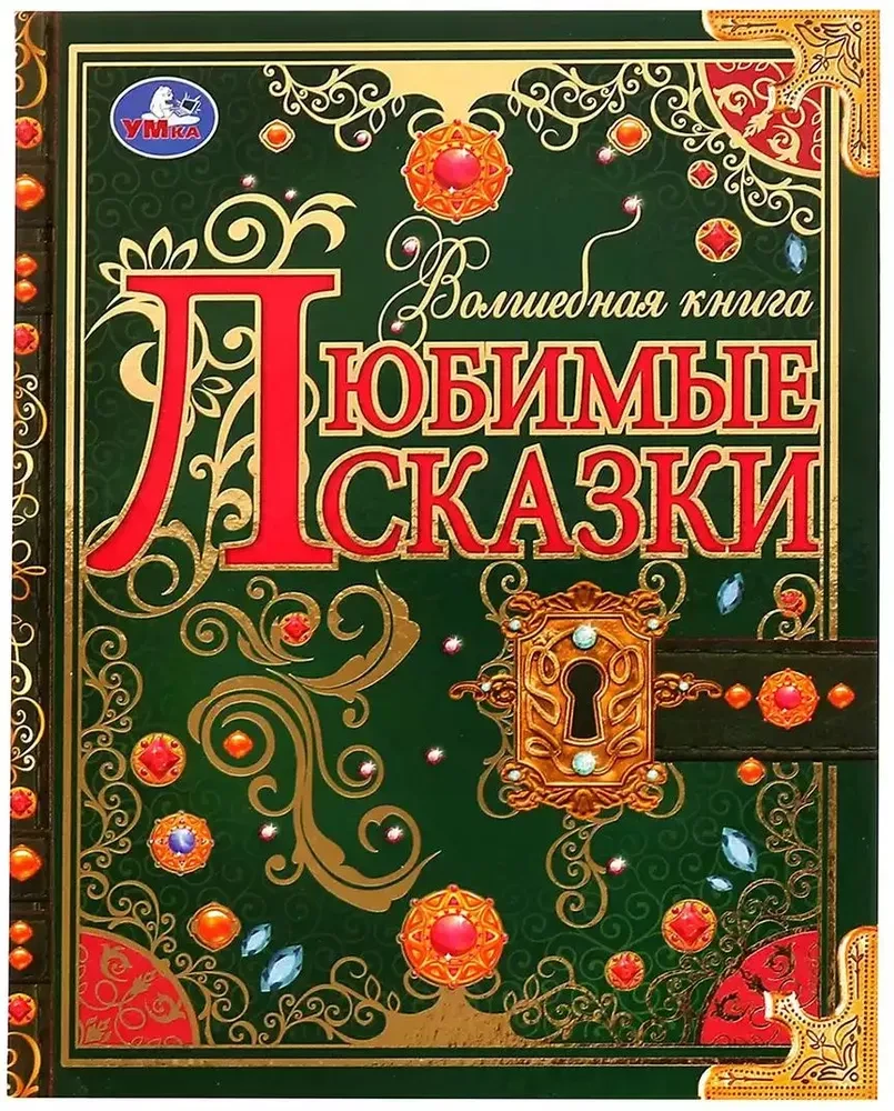 Любимые сказки. Волшебная книга. 195х255 мм. 224 стр. 7БЦ.