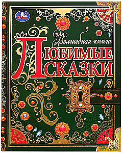 Любимые сказки. Волшебная книга. 195х255 мм. 224 стр. 7БЦ.