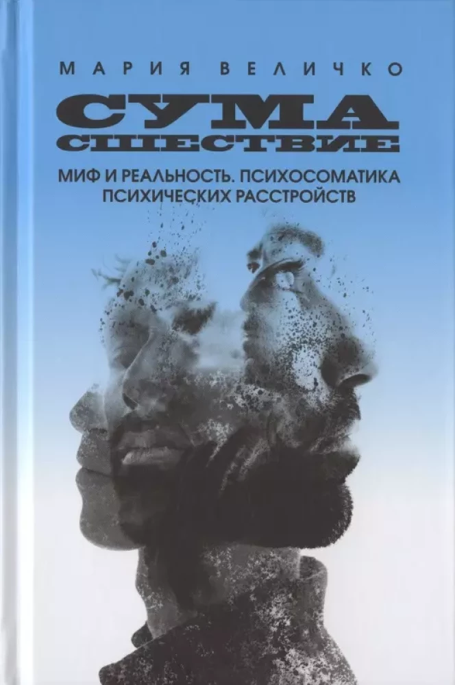 Szaleństwo. Mit i rzeczywistość. Psychosomatyka