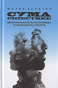 Сумасшествие. Миф и реальность. Психосоматика