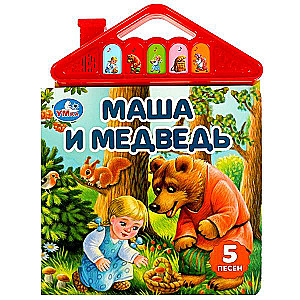 Маша и медведь