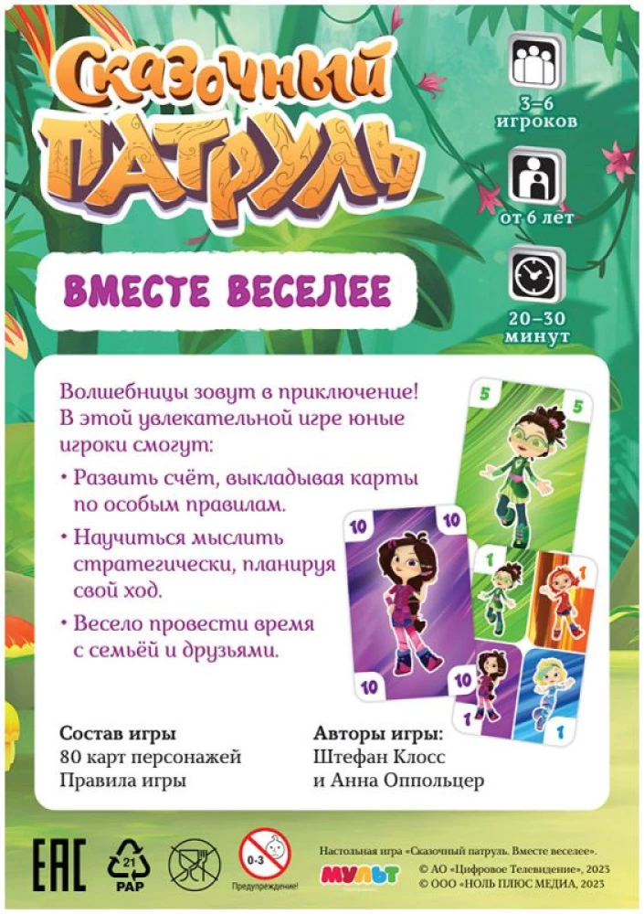 Настольная игра: Сказочный патруль. Вместе веселее