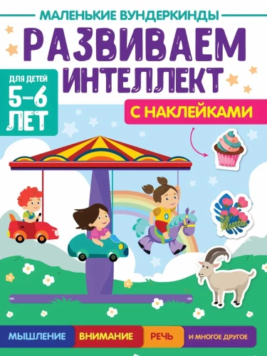 Маленькие вундеркинды. Развиваем интеллект. 5-6 лет