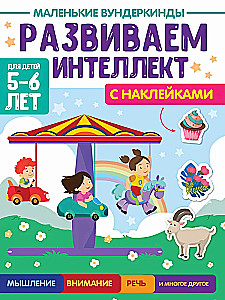 Маленькие вундеркинды. Развиваем интеллект. 5-6 лет