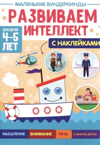 Маленькие вундеркинды. Развиваем интеллект. 4-5 лет