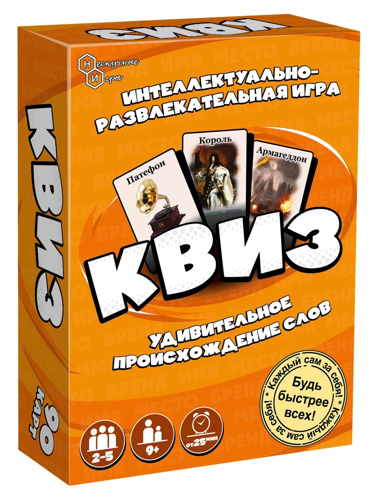 Игра Квиз. Происхождение слов