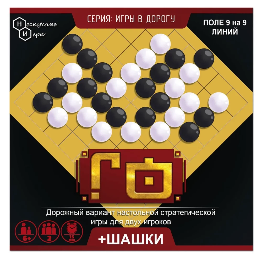 Игры в дорогу. игра Го + шашки