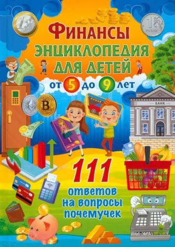 Финансы. Энциклопедия для детей от 5 до 9 лет. 111 ответов на вопросы почемучек