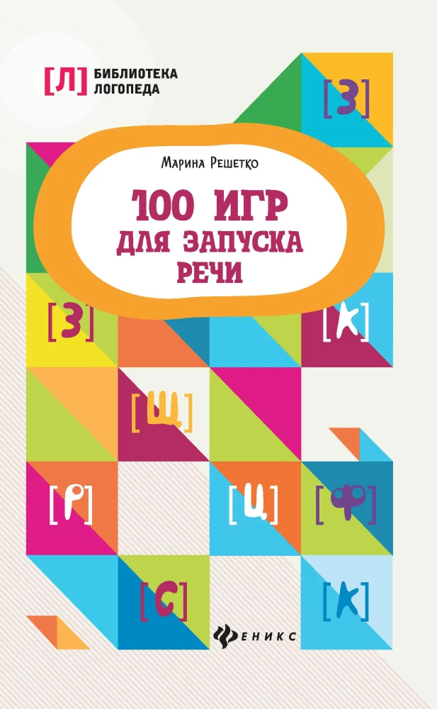 100 игр для запуска речи