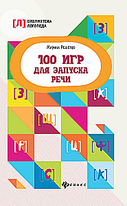 100 игр для запуска речи