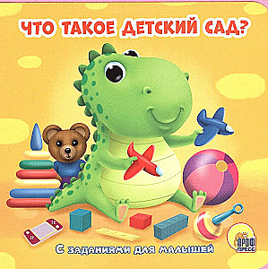 Что такое детский сад?