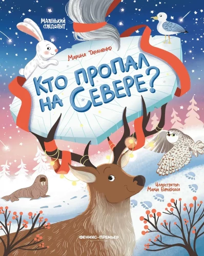 Кто пропал на Севере?