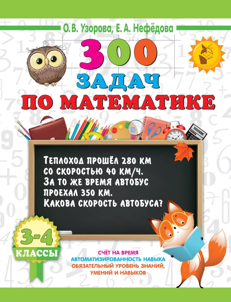 300 problemów z matematyki. 3-4 klasy