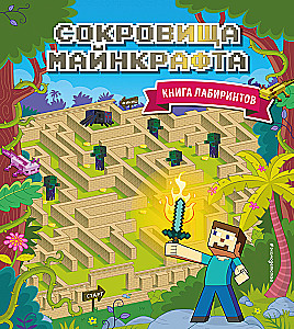 Сокровища Майнкрафта. Книга лабиринтов