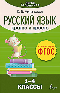 Русский язык. Кратко и просто. 1–4 классы (ФГОС)