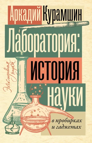 Laboratorium: historia nauki w probówkach i gadżetach