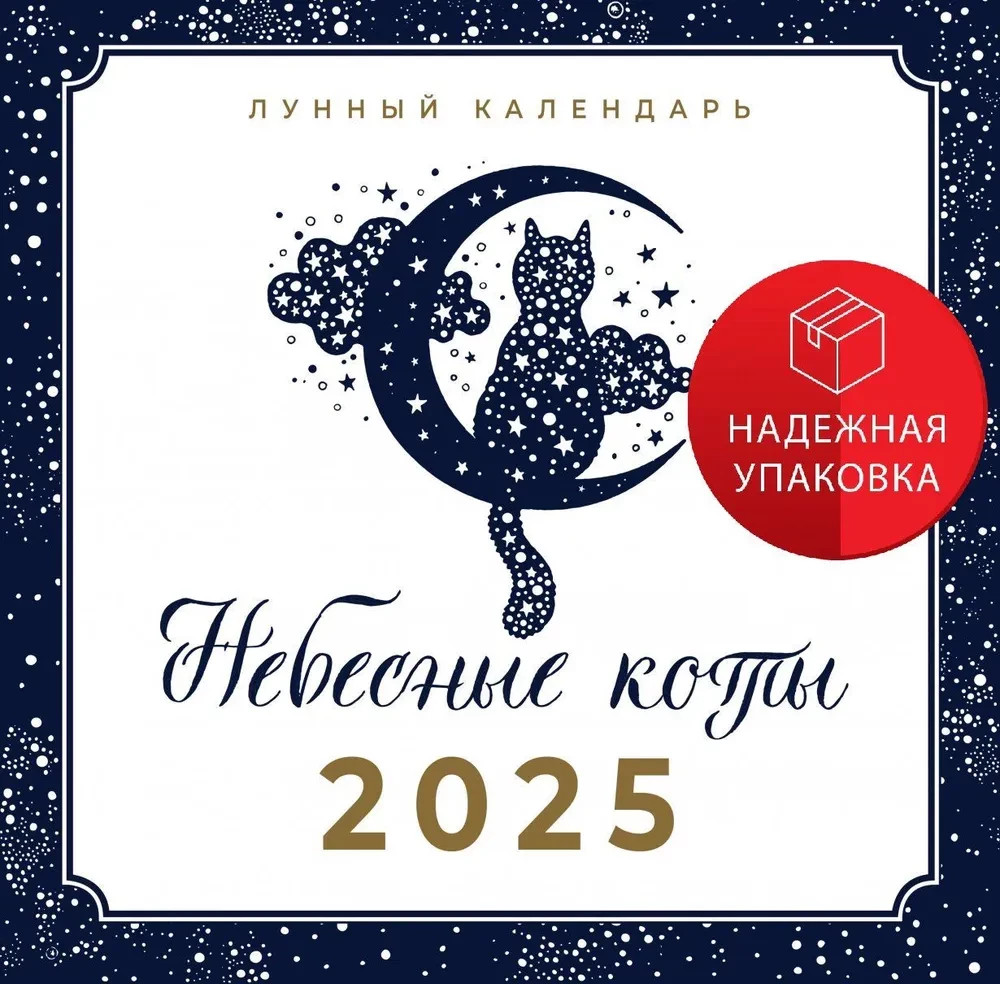 Небесные коты. Лунный календарь на 2025 год