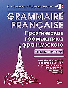 Grammaire francaise. Практическая грамматика французского с ключами