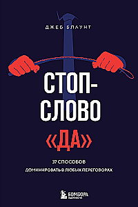 Стоп-слово да. 37 способов доминировать в любых переговорах