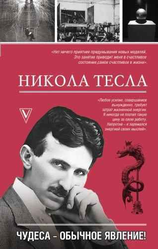 Nikola Tesla. Cuda są częstym zjawiskiem!