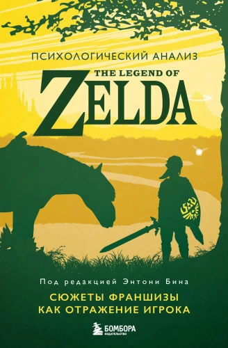 Analiza psychologiczna The Legend of Zelda. Historie franczyzowe jako odbicie gracza