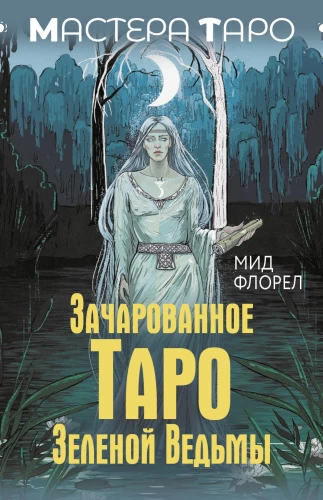 Зачарованное Таро Зеленой Ведьмы (78 карт + инструкция)