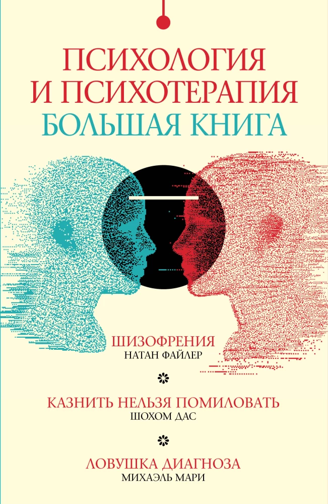 Комплект Психология и психотерапия: большая книга (из 3 книг)