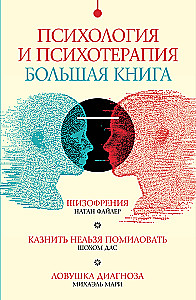 Комплект Психология и психотерапия: большая книга (из 3 книг)