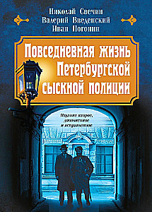 Повседневная жизнь Петербургской сыскной полиции