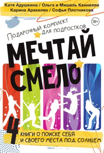 Подарочный комплект для подростков Мечтай смело. 4 книги о поиске себя... Не моя жизнь. Страшные истории. Зажги свою звезду. Та, которая смогла