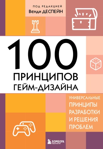 100 zasad projektowania gier. Uniwersalne zasady rozwoju i rozwiązywania problemów