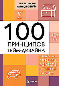 100 принципов гейм-дизайна. Универсальные принципы разработки и решения проблем