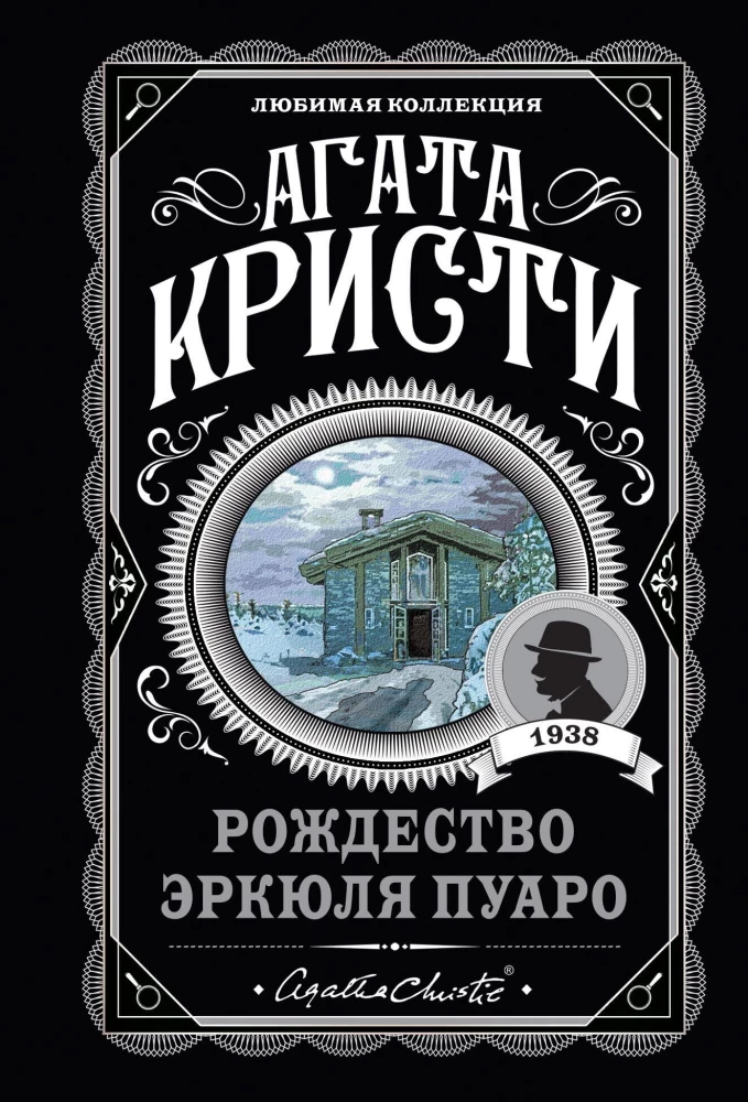 Комплект Агата Кристи. Загадочное происшествие в Стайлзе, Убийство Роджера Экройда, Большая четверка, Рождество Эркюля Пуаро, Трагедия в трех актах, Ранние дела Пуаро (из 6 книг)