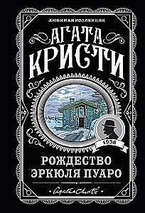 Комплект Агата Кристи. Загадочное происшествие в Стайлзе, Убийство Роджера Экройда, Большая четверка, Рождество Эркюля Пуаро, Трагедия в трех актах, Ранние дела Пуаро (из 6 книг)