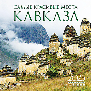 Самые красивые места Кавказа. Календарь настенный на 16 месяцев на 2025 год (300х300 мм)