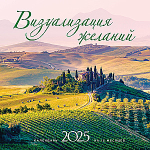 Визуализация желаний. Календарь настенный на 16 месяцев на 2025 год (300х300 мм)