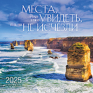 Места, которые нужно увидеть, пока они не исчезли. Календарь настенный на 16 месяцев на 2025 год (300х300 мм)