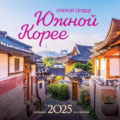 Otwórz swoje serce na Koreę Południową. Kalendarz ścienny na 16 miesięcy na rok 2025 (300x300 mm)