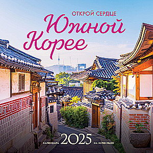 Otwórz swoje serce na Koreę Południową. Kalendarz ścienny na 16 miesięcy na rok 2025 (300x300 mm)