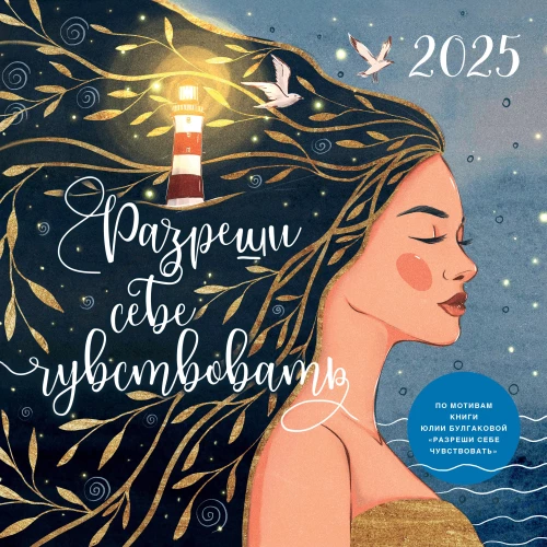 Pozwól sobie poczuć. Kalendarz ścienny na rok 2025 (300x300)